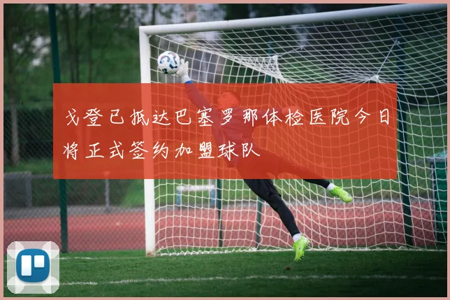 戈登已抵达巴塞罗那体检医院今日将正式签约加盟球队
