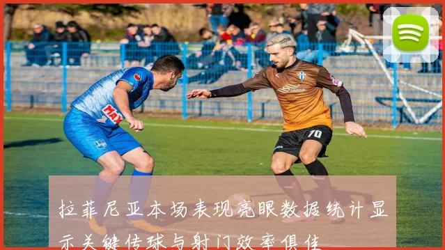 拉菲尼亚本场表现亮眼数据统计显示关键传球与射门效率俱佳