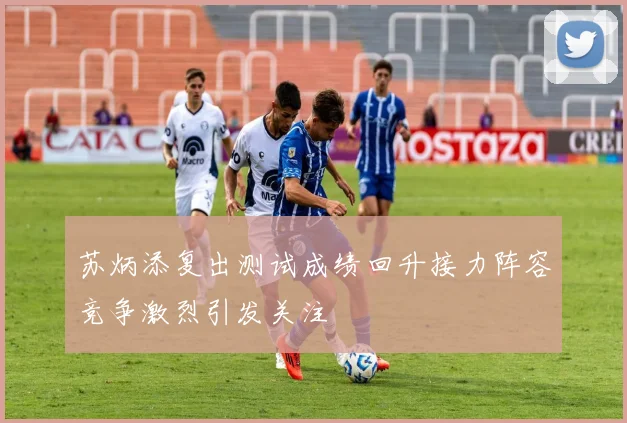 苏炳添复出测试成绩回升接力阵容竞争激烈引发关注