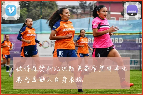 彼得森赞科比攻防兼备希望将其比赛态度融入自身表现