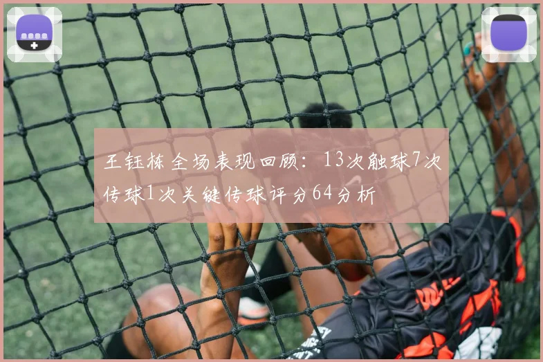 王钰栋全场表现回顾：13次触球7次传球1次关键传球评分64分析