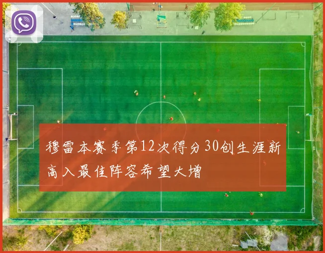 穆雷本赛季第12次得分30创生涯新高入最佳阵容希望大增