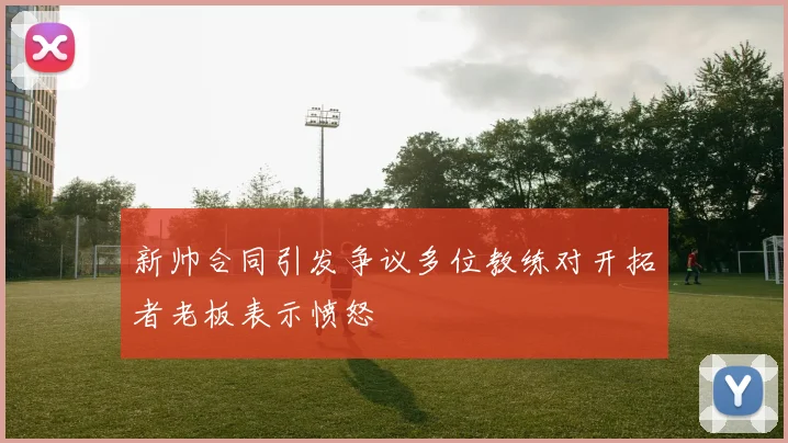 新帅合同引发争议多位教练对开拓者老板表示愤怒