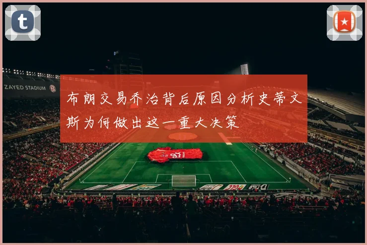 布朗交易乔治背后原因分析史蒂文斯为何做出这一重大决策