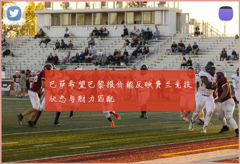 巴萨希望巴黎报价能反映费兰竞技状态与财力匹配