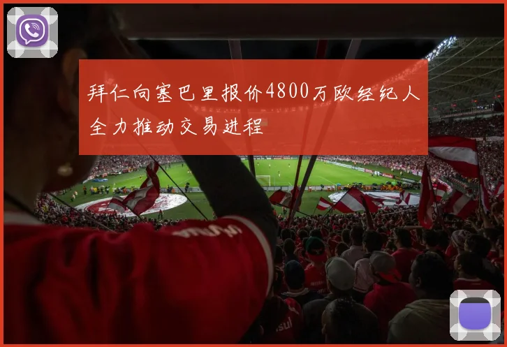 拜仁向塞巴里报价4800万欧经纪人全力推动交易进程