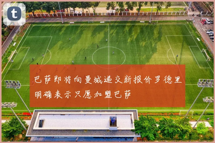 巴萨即将向曼城递交新报价罗德里明确表示只愿加盟巴萨