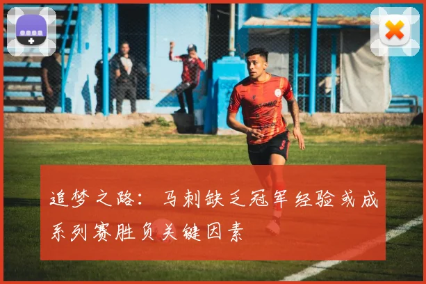 追梦之路：马刺缺乏冠军经验或成系列赛胜负关键因素